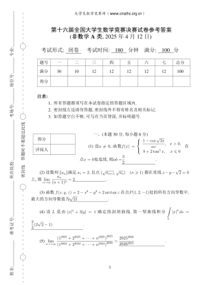 第十六届全国大学生数学竞赛决赛试题及答案解析（非数学A类）.pdf