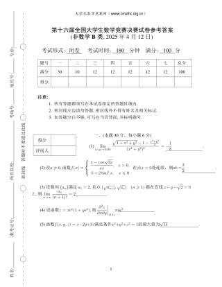 第十六届全国大学生数学竞赛决赛试题及答案解析（非数学B类）.pdf