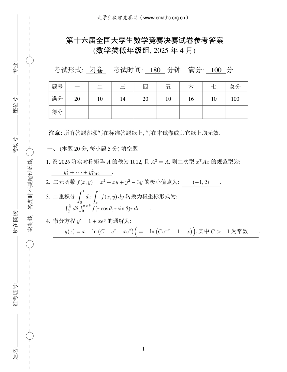第十六届全国大学生数学竞赛决赛试题及答案解析（数学类低年级组）.pdf_第1页