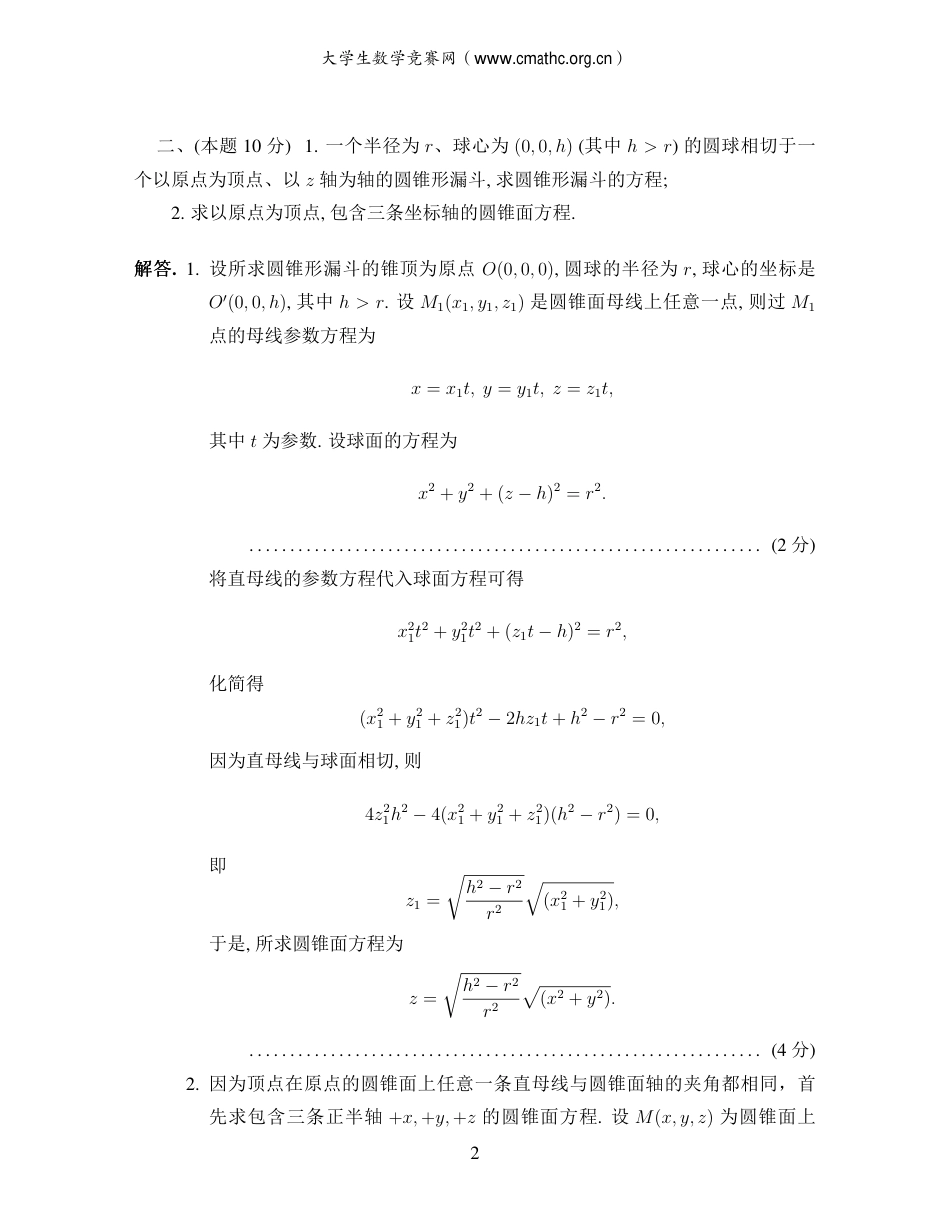 第十六届全国大学生数学竞赛决赛试题及答案解析（数学类低年级组）.pdf_第2页