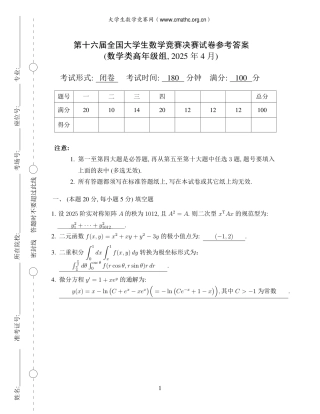 第十六届全国大学生数学竞赛决赛试题及答案解析（数学类高年级组）.pdf