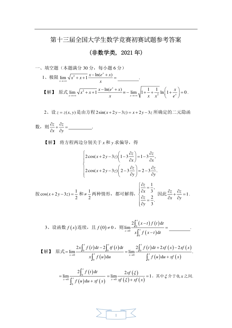 第十三届全国大学生数学竞赛初赛试题及参考答案（非数学类）.pdf_第1页