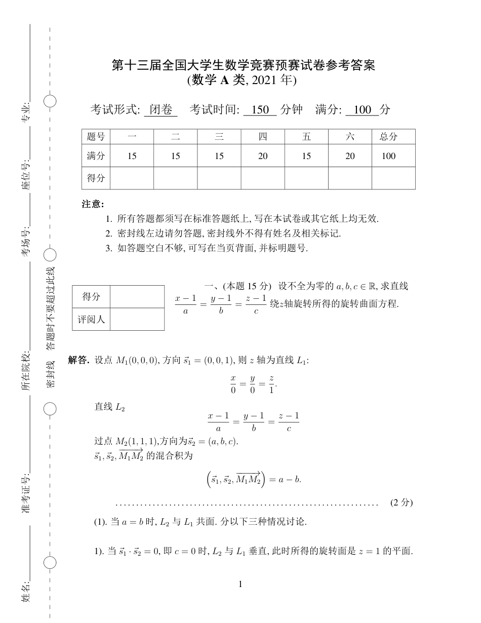 第十三届全国大学生数学竞赛初赛试题及参考答案（数学A类）.pdf_第1页