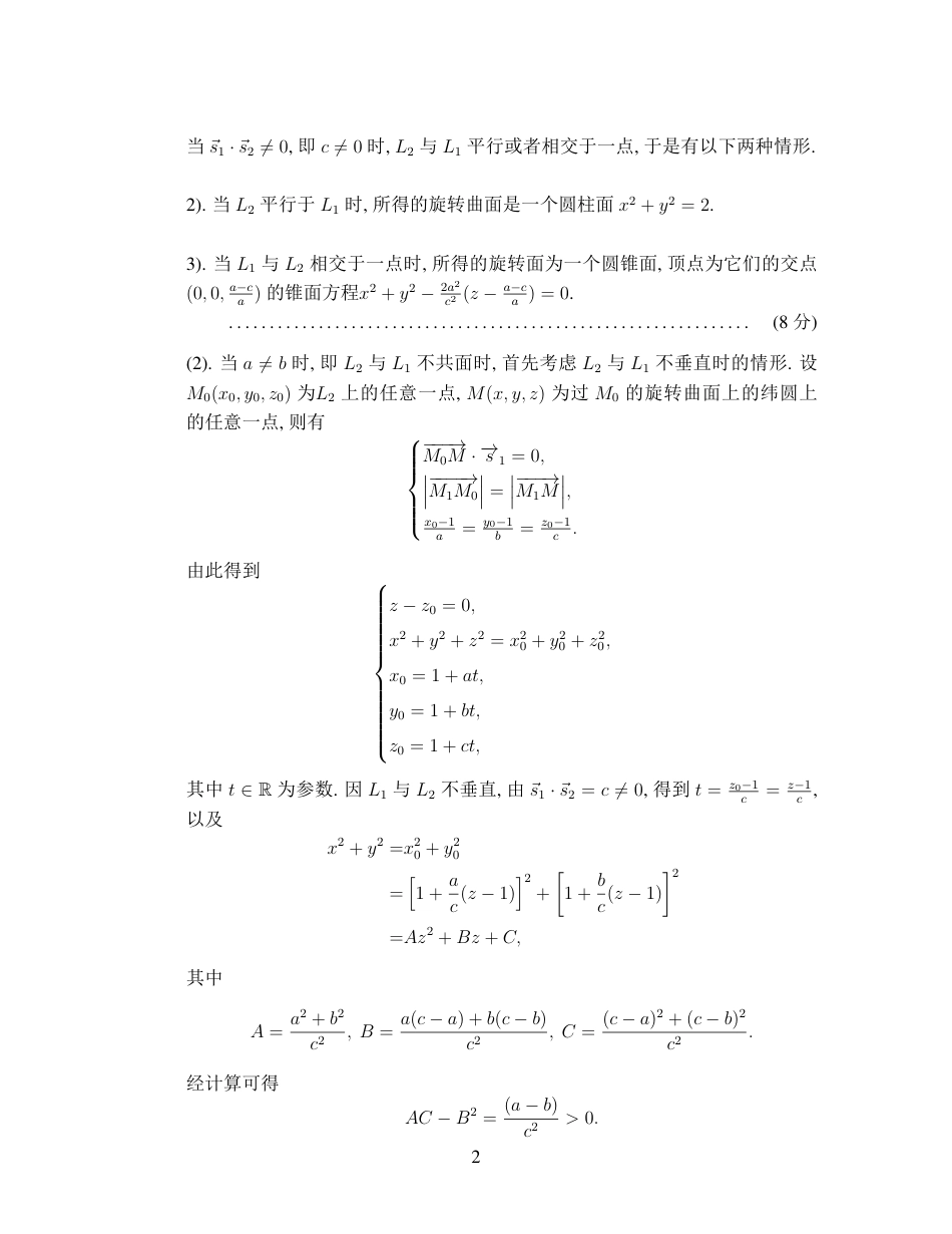 第十三届全国大学生数学竞赛初赛试题及参考答案（数学A类）.pdf_第2页
