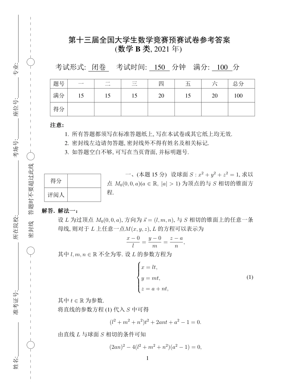 第十三届全国大学生数学竞赛初赛试题及参考答案（数学B类）.pdf_第1页