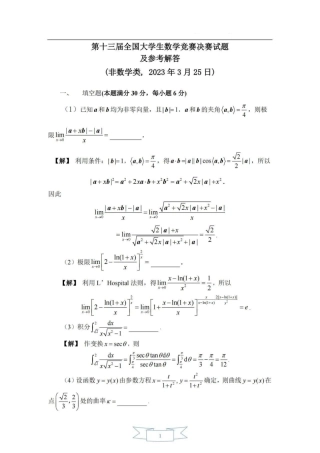 第十三届全国大学生数学竞赛决赛试题及参考答案（非数学类）.pdf