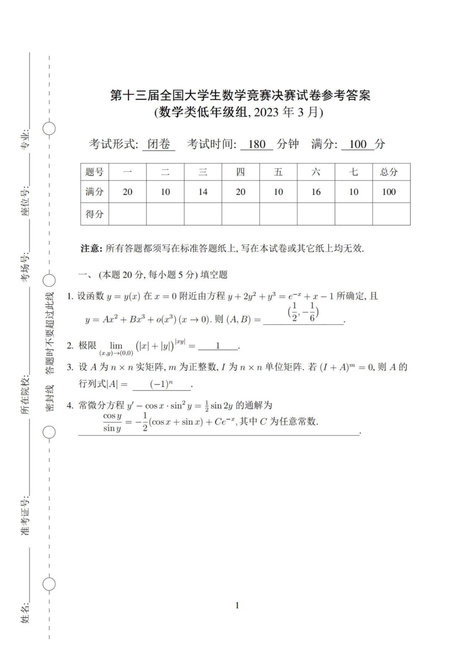 第十三届全国大学生数学竞赛决赛试题及参考答案（数学类低年级组）.pdf_第1页