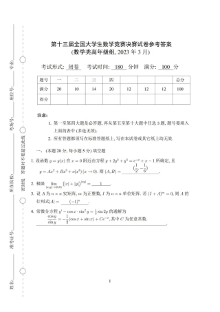 第十三届全国大学生数学竞赛决赛试题及参考答案（数学类高年级组）.pdf