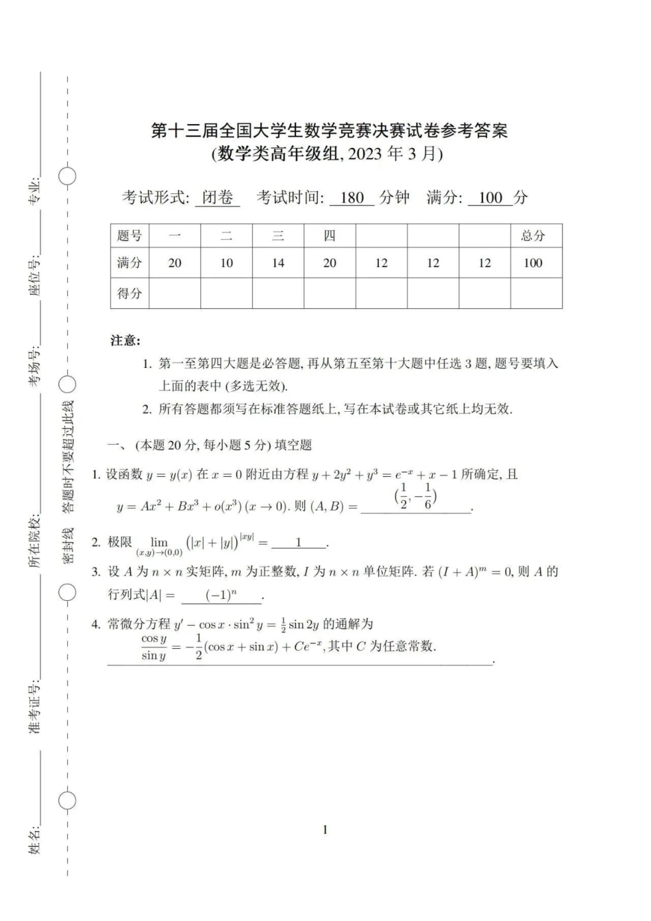 第十三届全国大学生数学竞赛决赛试题及参考答案（数学类高年级组）.pdf_第1页