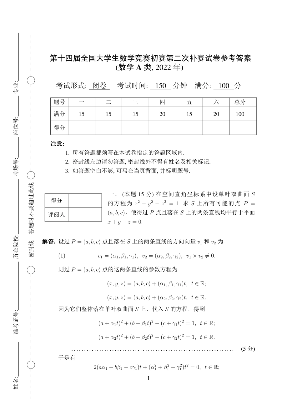 第十四届全国大学生数学竞赛初赛补赛2A试题及参考答案（数学A类）.pdf_第1页