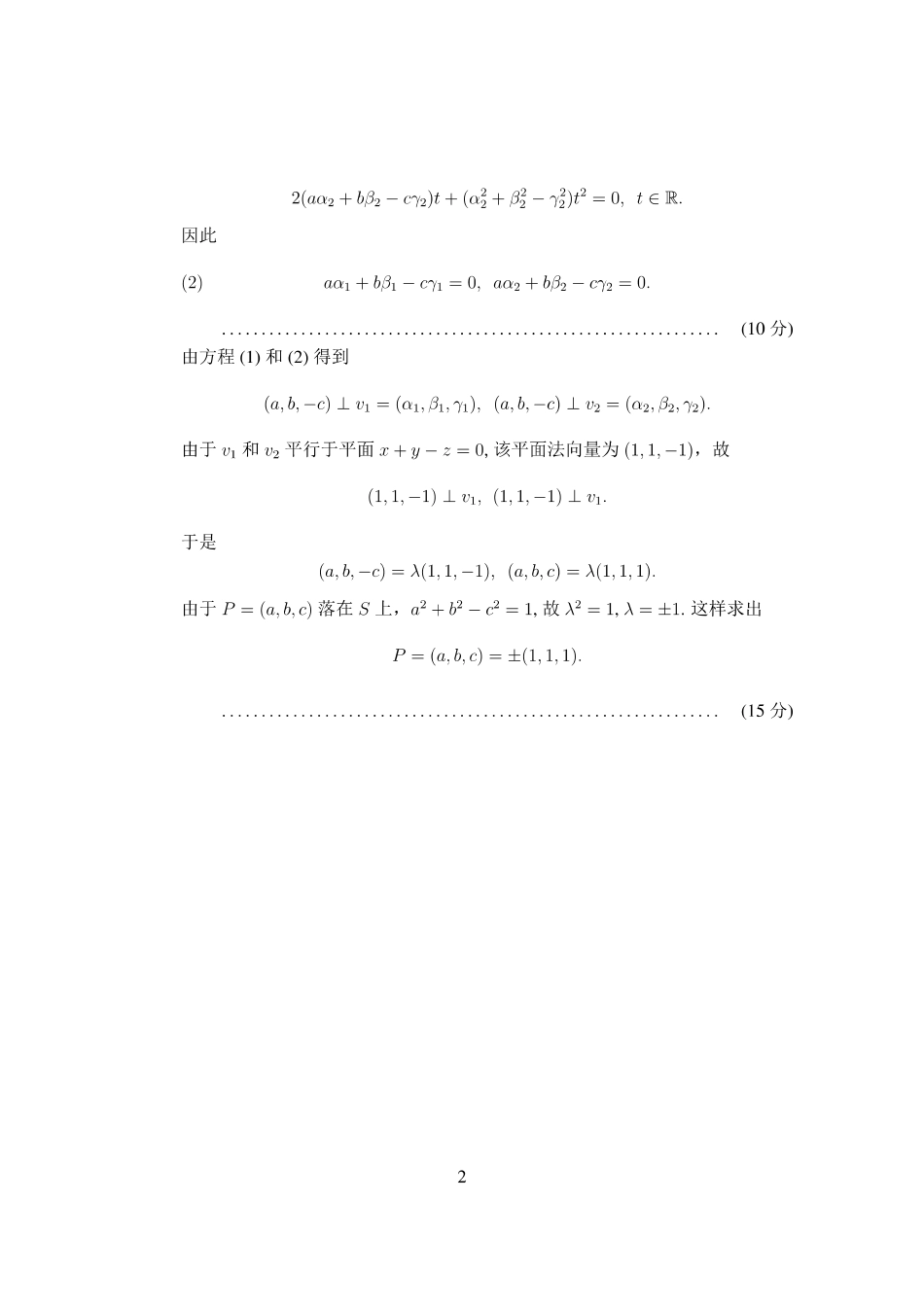 第十四届全国大学生数学竞赛初赛补赛2A试题及参考答案（数学A类）.pdf_第2页