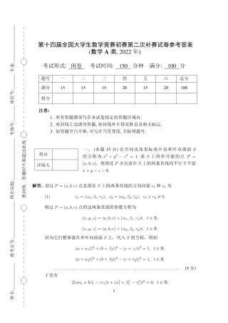 第十四届全国大学生数学竞赛初赛补赛2A试题及参考答案（数学A类）.pdf
