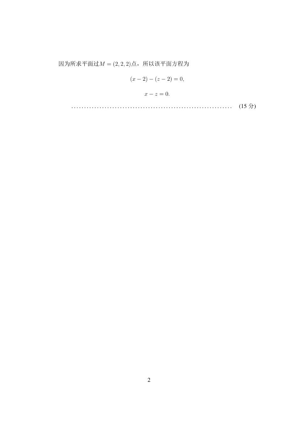 第十四届全国大学生数学竞赛初赛补赛2B试题及参考答案（数学B类）.pdf_第2页