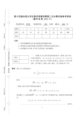 第十四届全国大学生数学竞赛初赛补赛2B试题及参考答案（数学B类）.pdf
