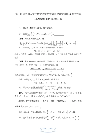 第十四届全国大学生数学竞赛初赛补赛2试题及参考答案（非数学类）.pdf