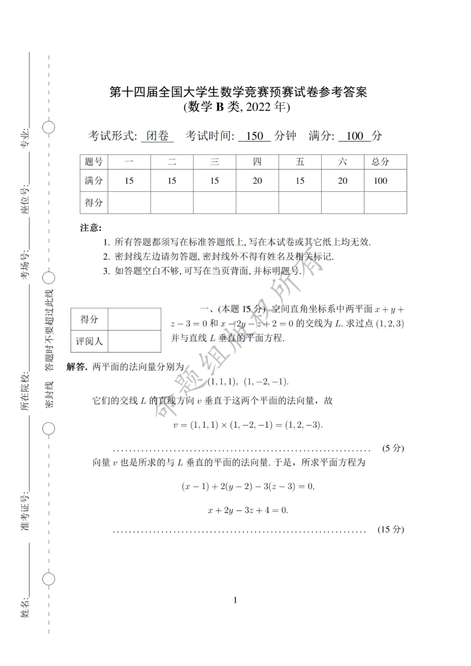 第十四届全国大学生数学竞赛初赛试题及参考答案（数学B类）.pdf_第1页