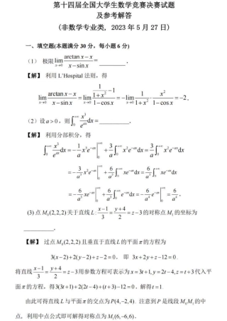 第十四届全国大学生数学竞赛决赛试题及参考答案（非数学类）.pdf