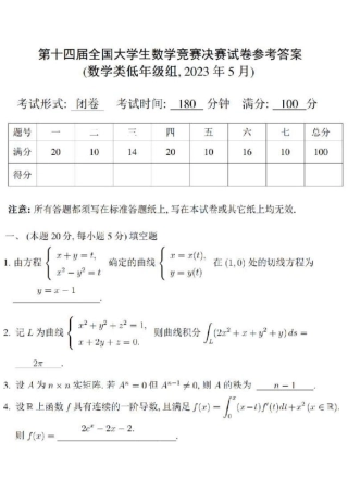 第十四届全国大学生数学竞赛决赛试题及参考答案（数学类低年级组）.pdf