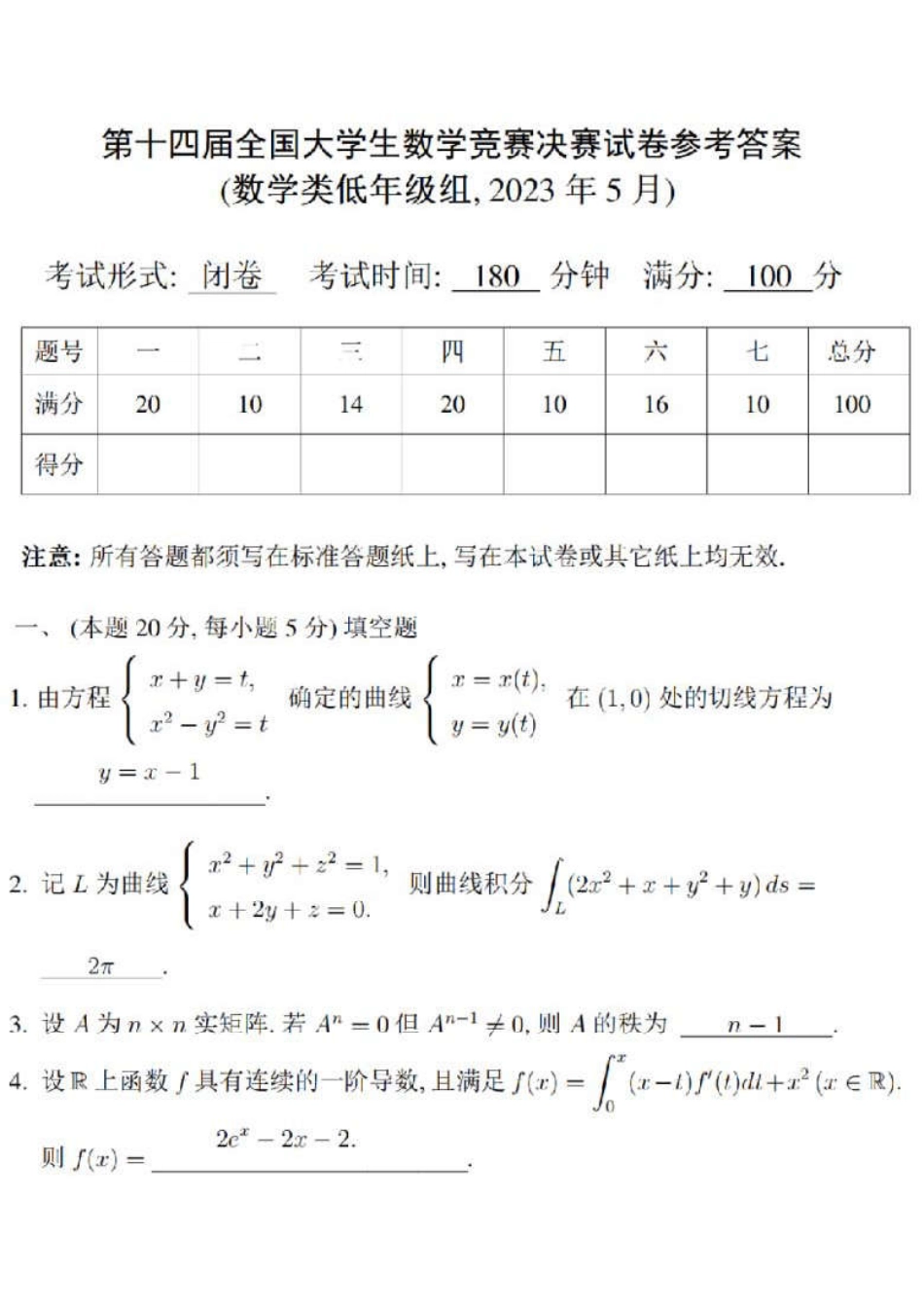第十四届全国大学生数学竞赛决赛试题及参考答案（数学类低年级组）.pdf_第1页