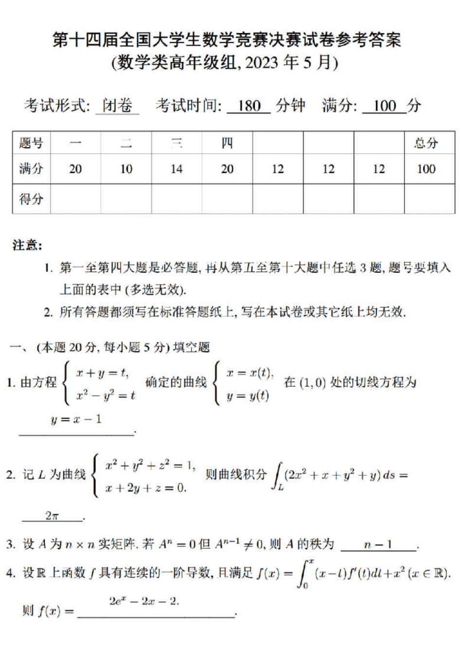 第十四届全国大学生数学竞赛决赛试题及参考答案（数学类高年级组）.pdf_第1页