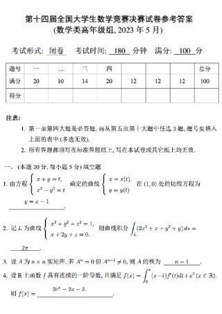 第十四届全国大学生数学竞赛决赛试题及参考答案（数学类高年级组）.pdf