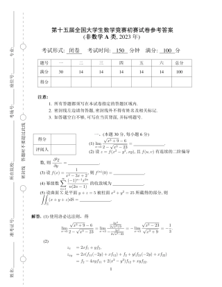 第十五届全国大学生数学竞赛初赛试题及参考答案（非数学A类）.pdf