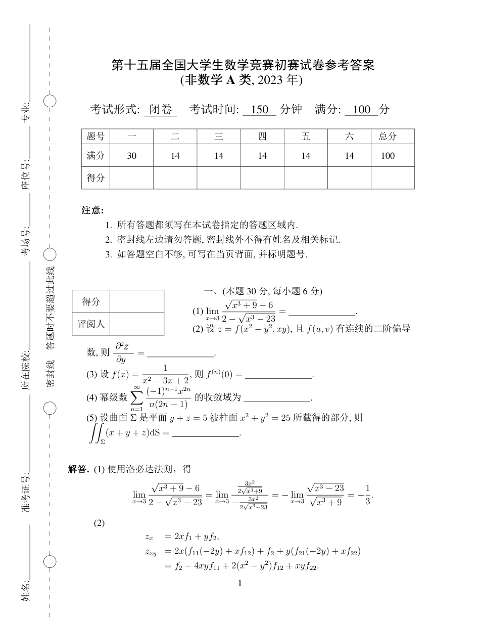 第十五届全国大学生数学竞赛初赛试题及参考答案（非数学A类）.pdf_第1页