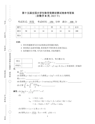 第十五届全国大学生数学竞赛初赛试题及参考答案（非数学B类）.pdf