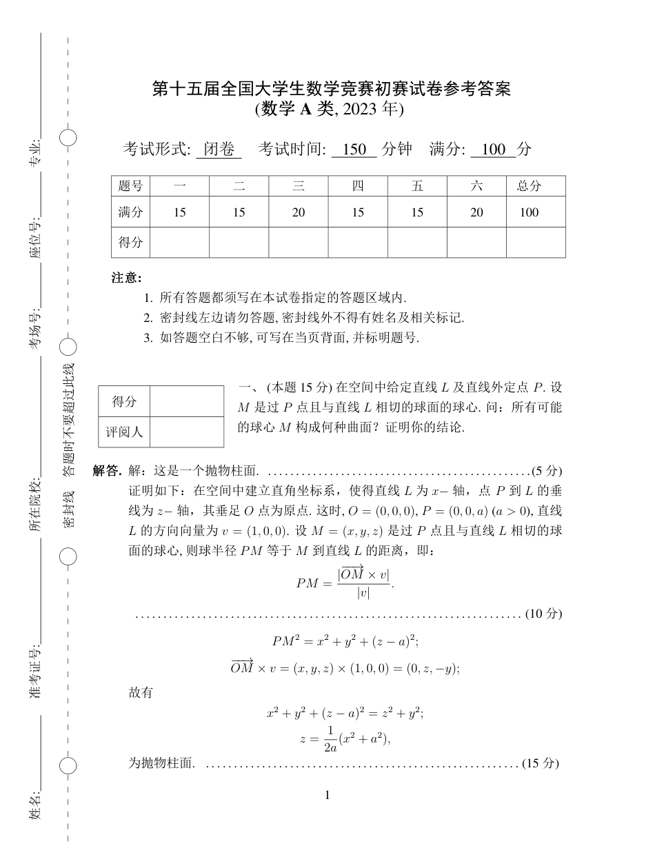 第十五届全国大学生数学竞赛初赛试题及参考答案（数学A类）.pdf_第1页