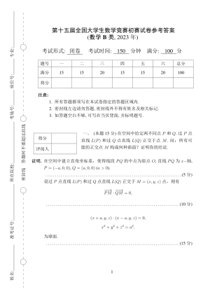 第十五届全国大学生数学竞赛初赛试题及参考答案（数学B类）.pdf