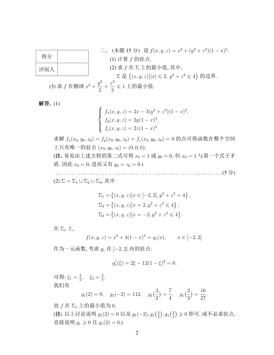 第十五届全国大学生数学竞赛初赛试题及参考答案（数学B类）.pdf_第2页