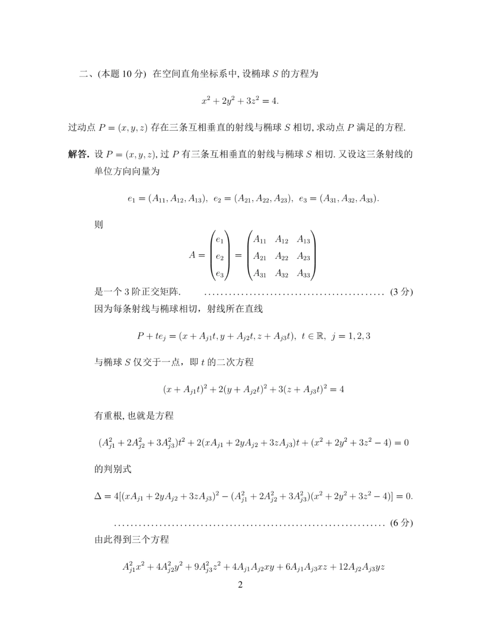 第十五届全国大学生数学竞赛决赛试题及参考答案（数学类高年级组）.pdf_第2页
