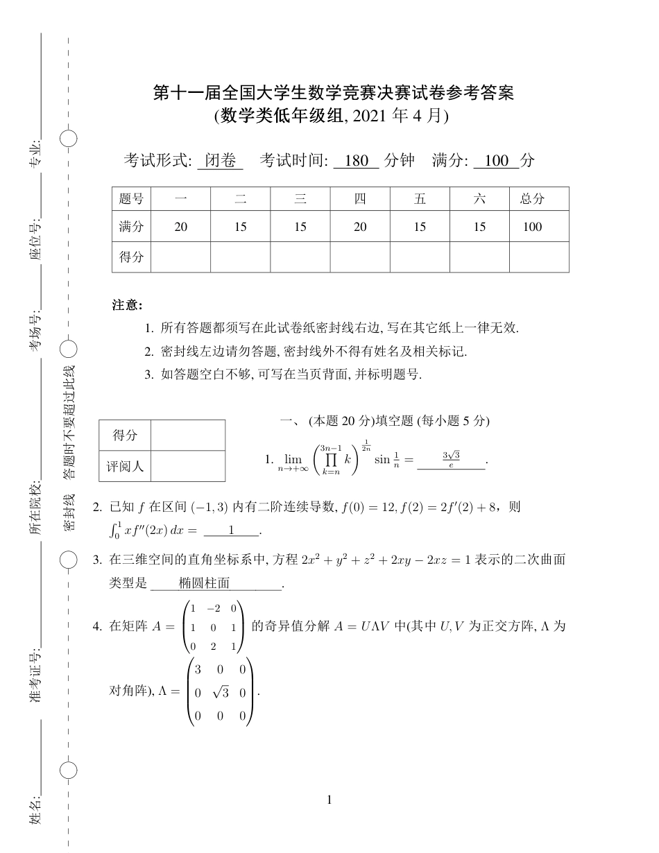第十一届全国大学生数学竞赛决赛试题及参考答案（数学类低年级组）.pdf_第1页