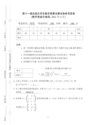 第十一届全国大学生数学竞赛决赛试题及参考答案（数学类高年级组）.pdf