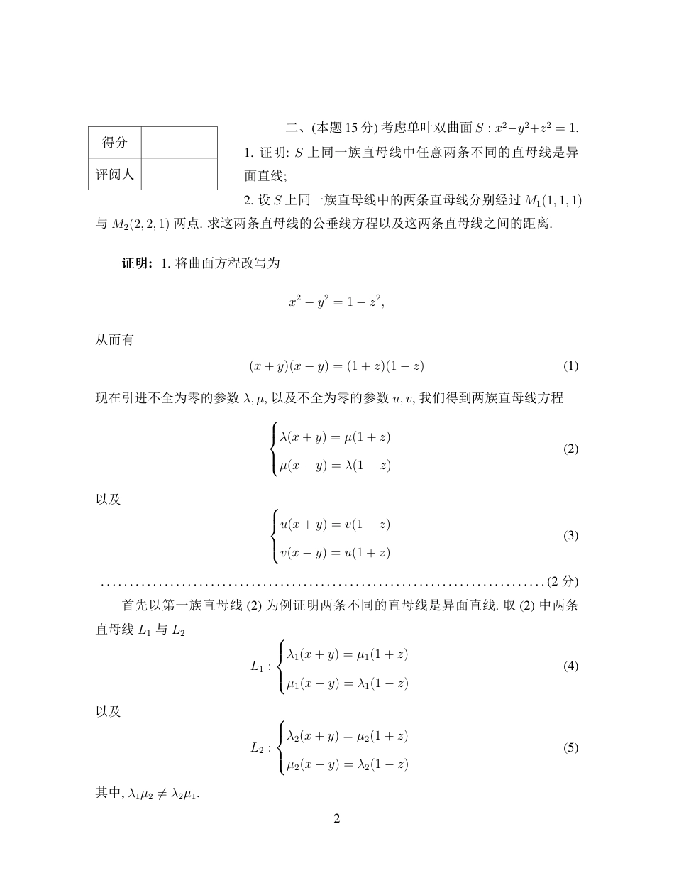 第十一届全国大学生数学竞赛决赛试题及参考答案（数学类高年级组）.pdf_第2页