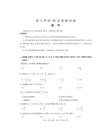 广东上进联考2027届高三年级10月供题训练 数学试题（含答案详解）.pdf