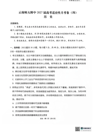 云南师范大学附中2027届高三上学期适应性测试（四）历史试题（含答案详解）.pdf