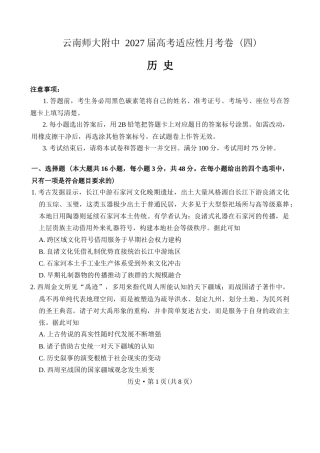 云南师范大学附中2027届高三上学期适应性测试（四）历史试题（含答案详解）.docx