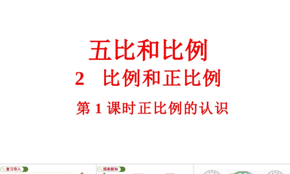 最新冀教版（2026）六年级数学上册第1课时正比例的认识课件.pptx