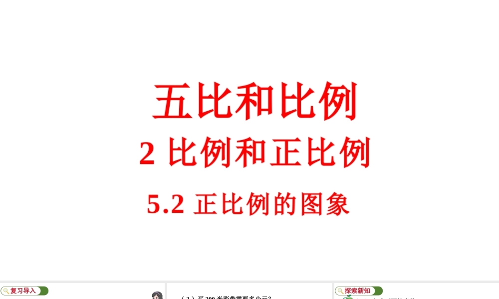 最新冀教版（2026）六年级数学上册5.2正比例的图象课件.pptx