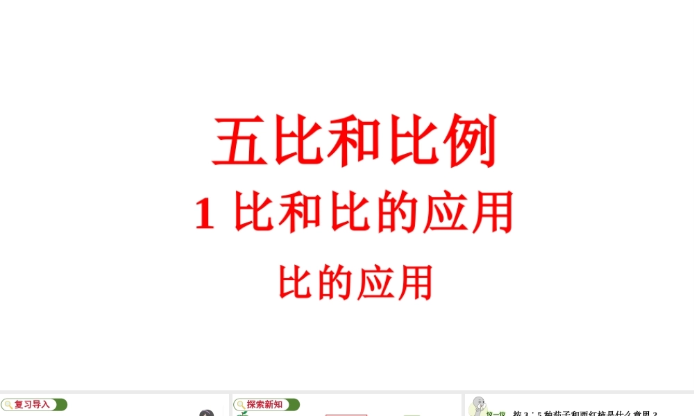 最新冀教版（2026）六年级数学上册比的应用课件.pptx