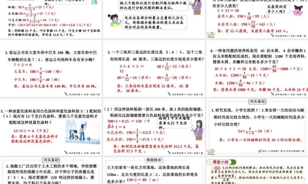 最新冀教版（2026）六年级数学上册比的应用课件.pptx
