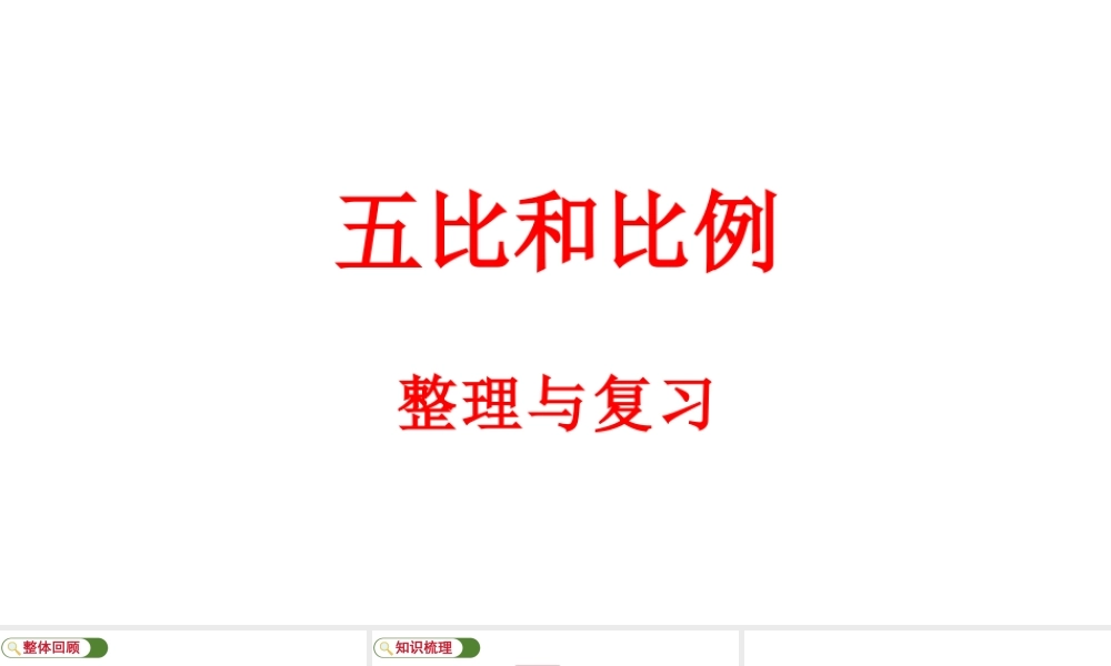 最新冀教版（2026）六年级数学上册五比和比例整理与复习课件.pptx