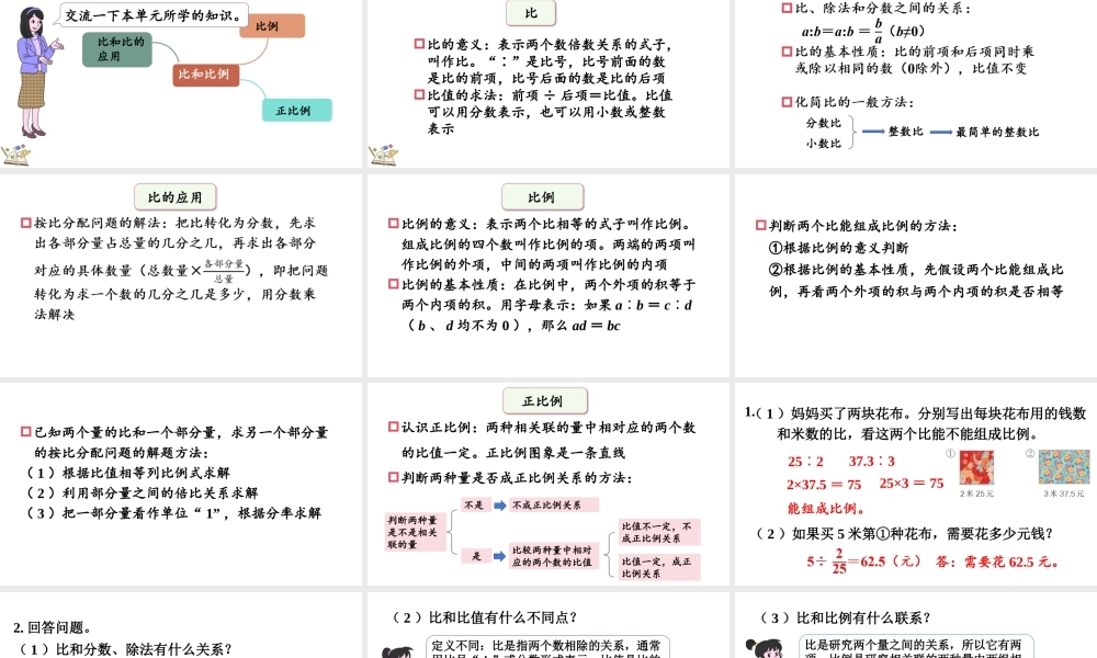 最新冀教版（2026）六年级数学上册五比和比例整理与复习课件.pptx