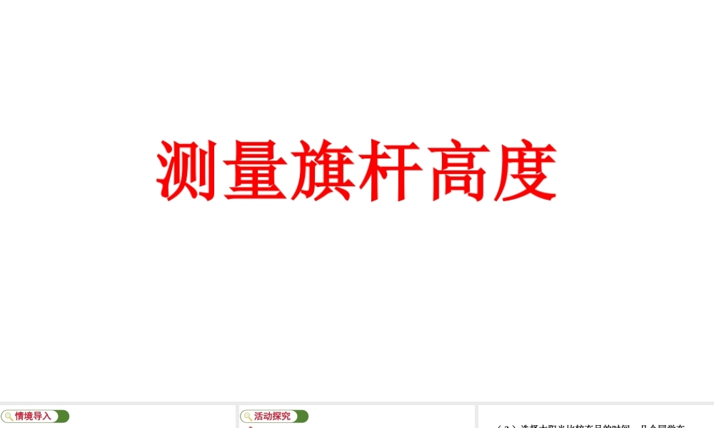 最新冀教版（2026）六年级数学上册测量旗杆高度课件.pptx