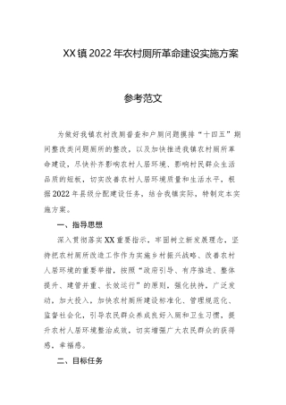 XX镇2022年农村厕所革命建设实施方案参考范文.docx