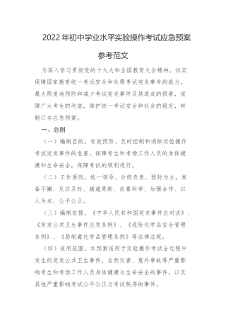 2022年初中学业水平实验操作考试应急预案参考范文.docx