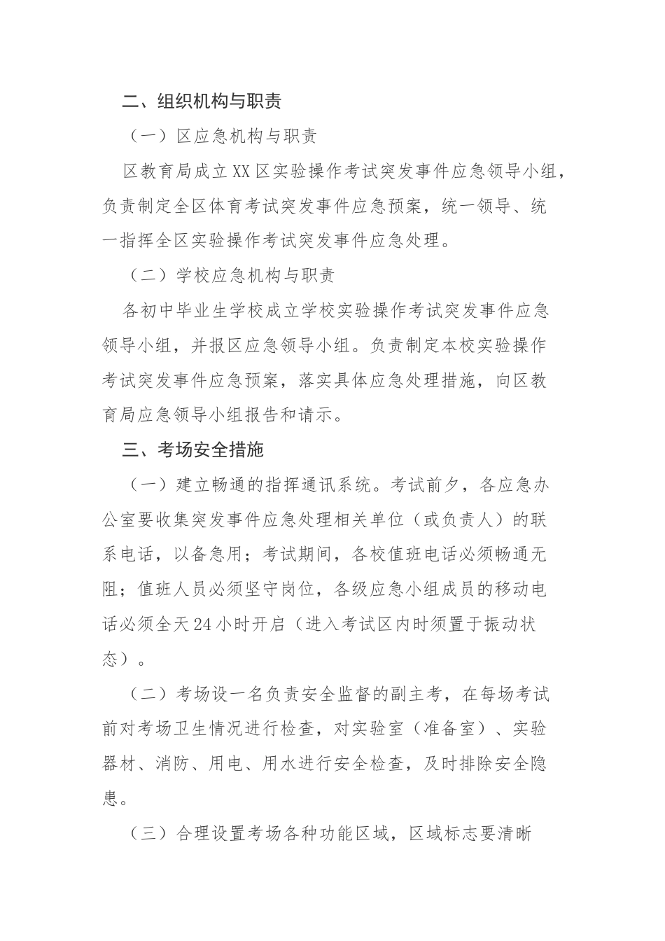 2022年初中学业水平实验操作考试应急预案参考范文.docx_第2页