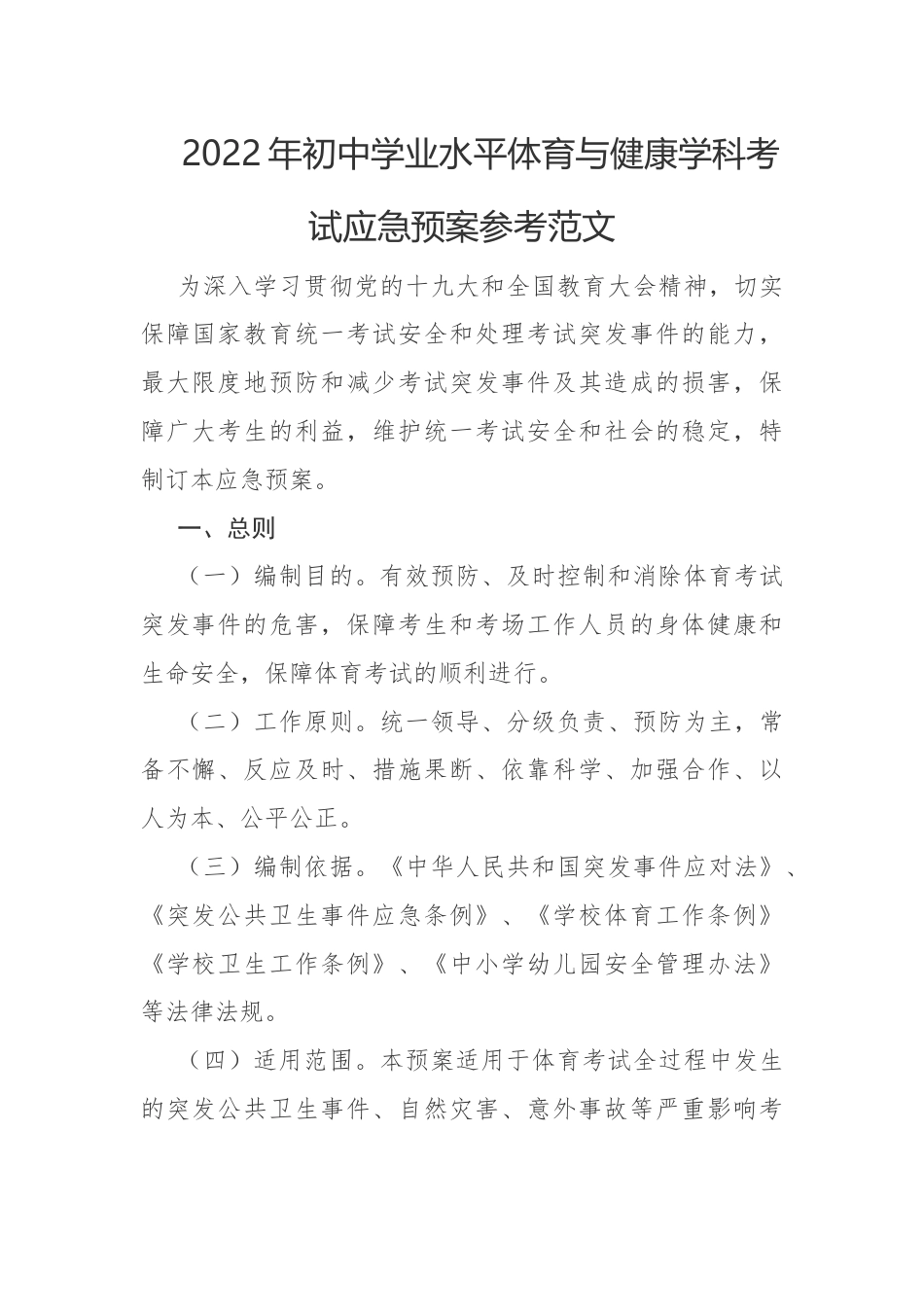 2022年初中学业水平体育与健康学科考试应急预案范文.docx_第1页
