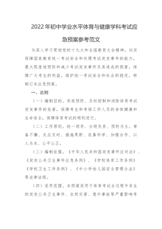 2022年初中学业水平体育与健康学科考试应急预案参考范文.docx